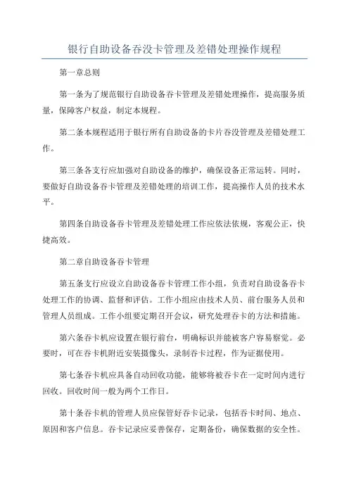 银行自助设备吞没卡管理及差错处理操作规程