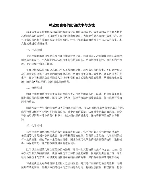 林业病虫害的防治技术与方法