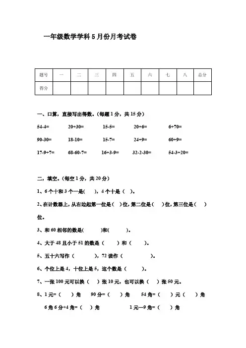 人教版一年级数学下册5月份月考试卷