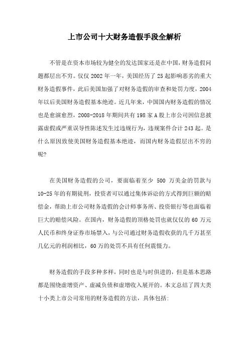 上市公司十大财务造假手段全解析【最新版】