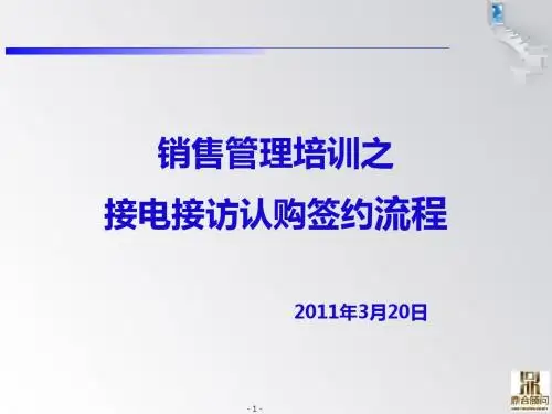 销售管理培训之认购签约流程00(1)