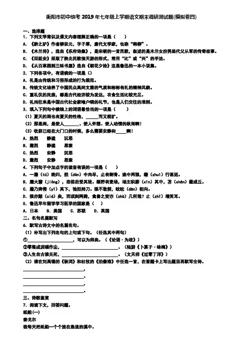 衡阳市初中统考2019年七年级上学期语文期末调研测试题(模拟卷四)