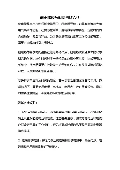 继电器释放时间测试方法