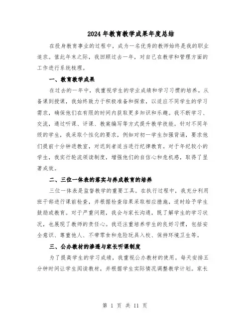 2024年教育教学成果年度总结（六篇）