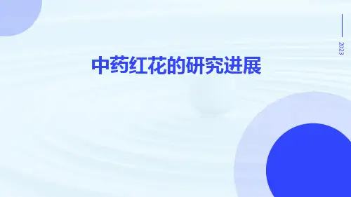 中药红花的研究进展