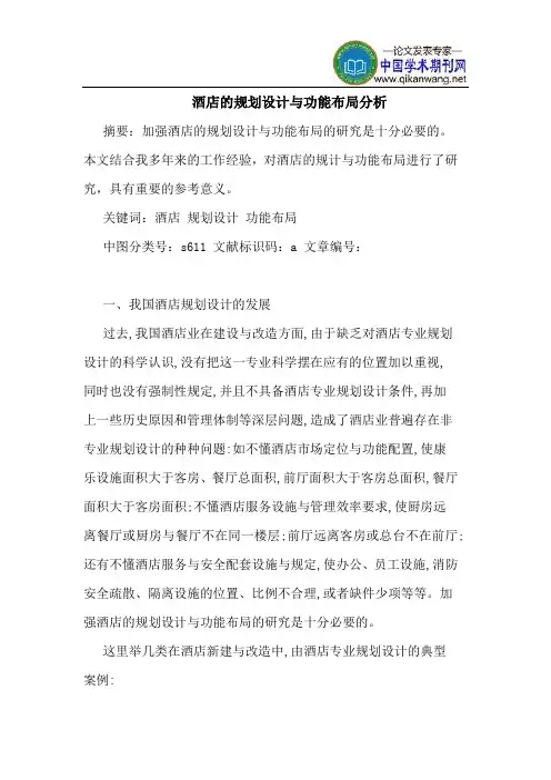 酒店的规划设计与功能布局分析