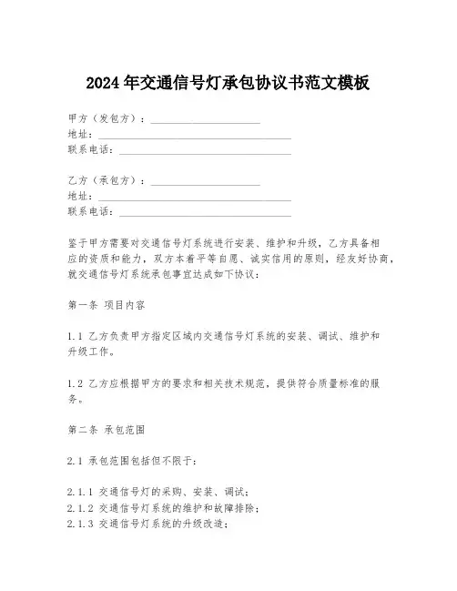 2024年交通信号灯承包协议书范文模板