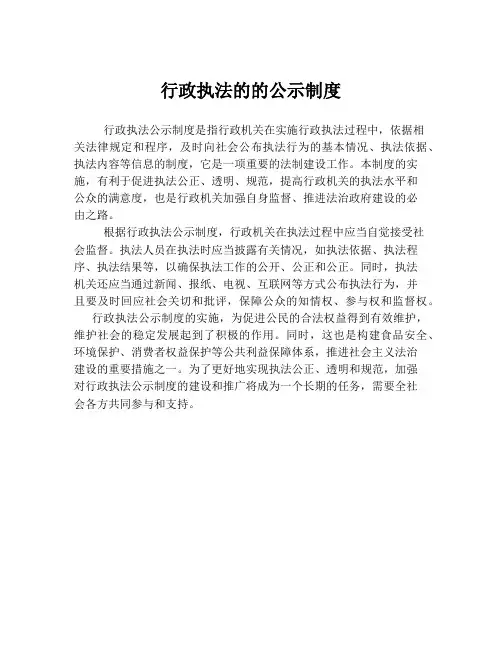 行政执法的的公示制度