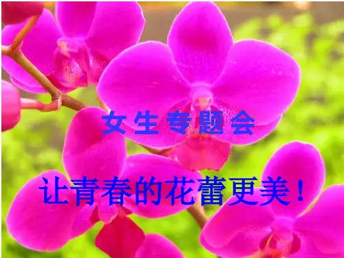 《女生青春期教育》专题课件