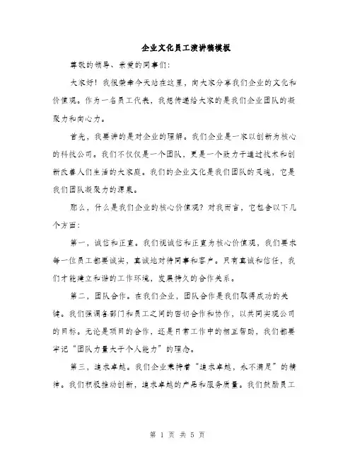 企业文化员工演讲稿模板(二篇)