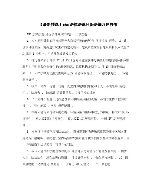 【最新精选】ehs法律法规环保法练习题答案