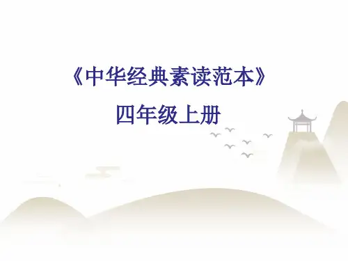 四年级上册语文课件-中华经典素读范本第6课-人教部编版(共30张PPT)