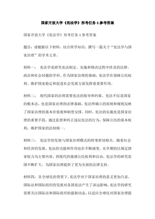 国家开放大学《宪法学》形考任务4参考答案