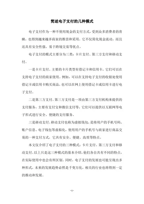 简述电子支付的几种模式