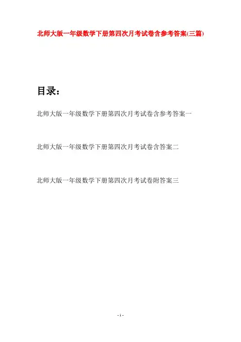北师大版一年级数学下册第四次月考试卷含参考答案(三套)