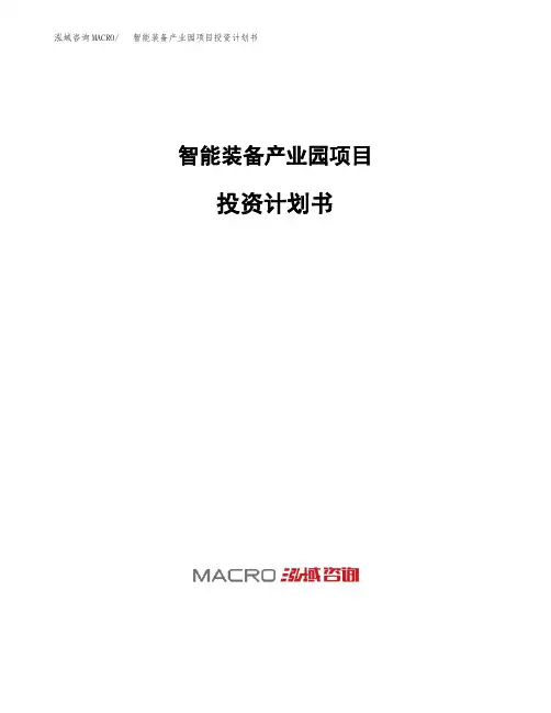 智能装备产业园项目投资计划书