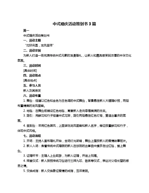 中式婚庆活动策划书3篇