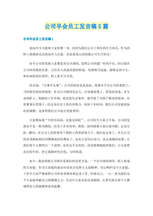 公司早会员工发言稿5篇