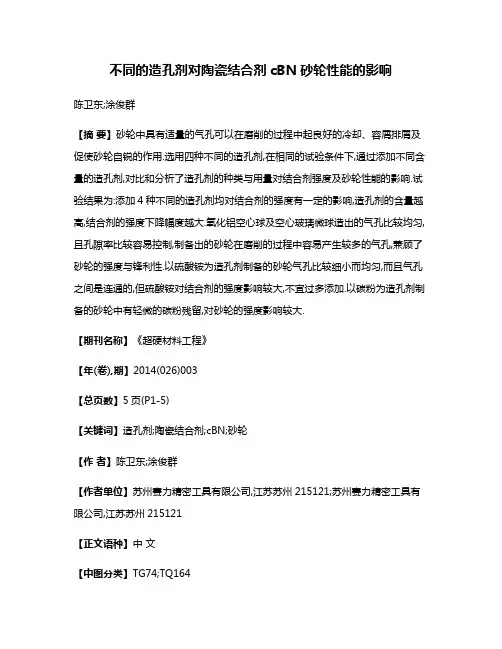 不同的造孔剂对陶瓷结合剂cBN砂轮性能的影响