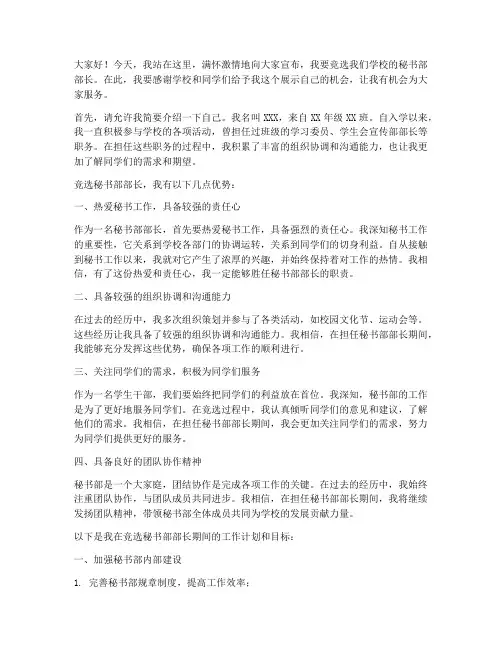 秘书部部长竞选的演讲稿