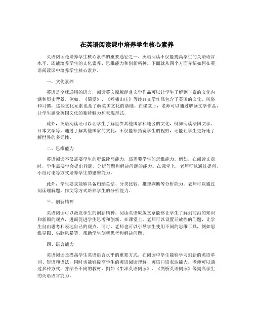 在英语阅读课中培养学生核心素养
