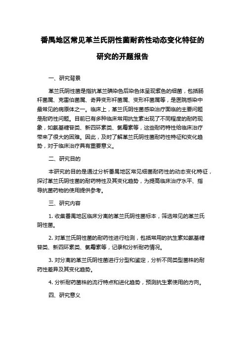 番禺地区常见革兰氏阴性菌耐药性动态变化特征的研究的开题报告