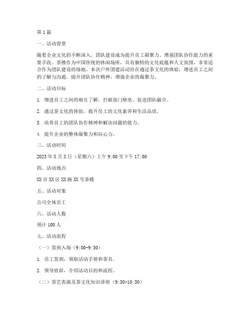 茶楼户外团建活动策划书(3篇)