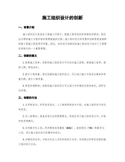 施工组织设计的创新