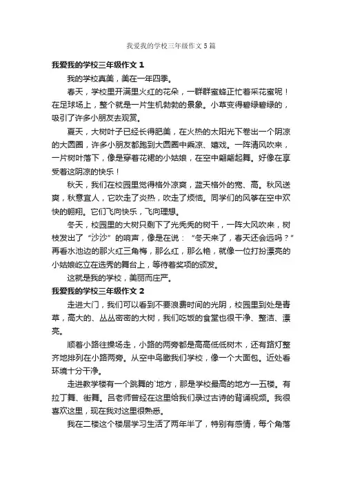 我爱我的学校三年级作文5篇