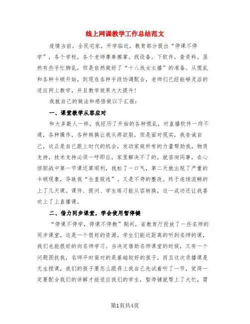 线上网课教学工作总结范文(3篇)