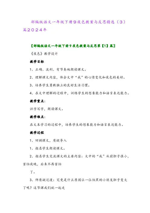 部编版语文一年级下册9夜色教案与反思精选(3)篇2024年