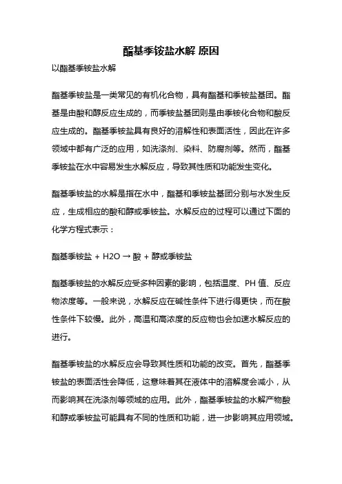 酯基季铵盐水解 原因