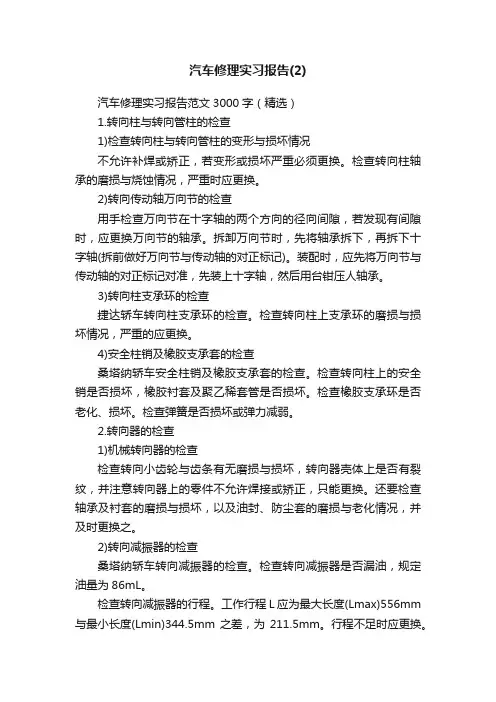 汽车修理实习报告范文3000字（精选）