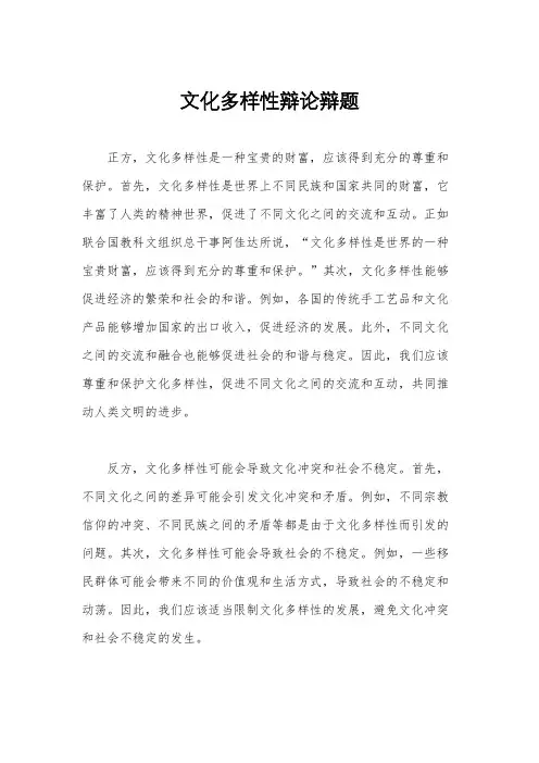 文化多样性辩论辩题