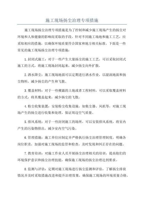施工现场扬尘治理专项措施