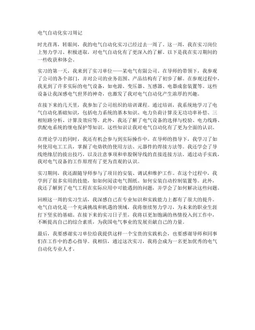 电气自动化实习报告周记