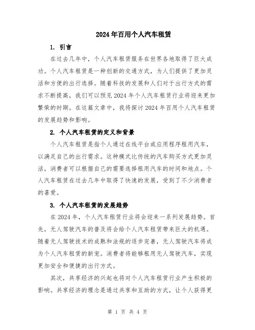 2024年百用个人汽车租赁