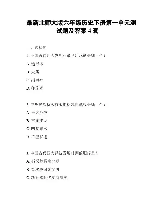 最新北师大版六年级历史下册第一单元测试题及答案4套
