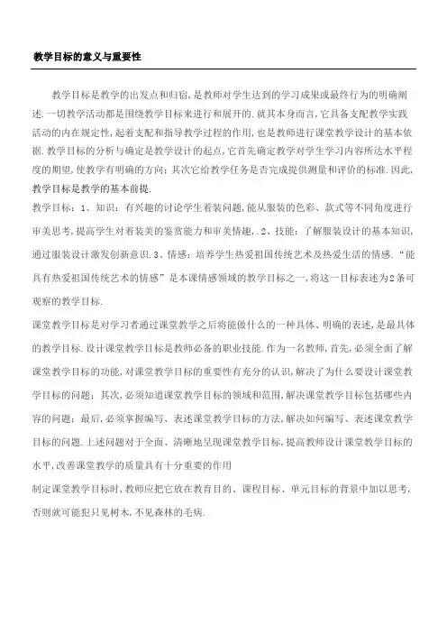 教学目标的意义与重要性