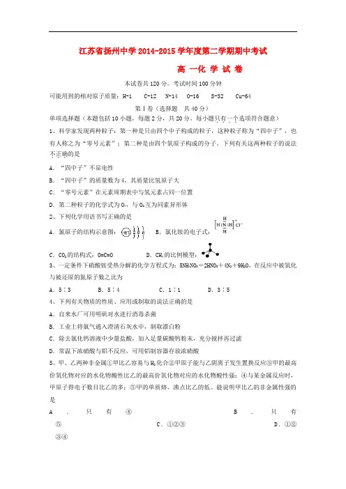 江苏省扬州中学高一化学下学期期中试题