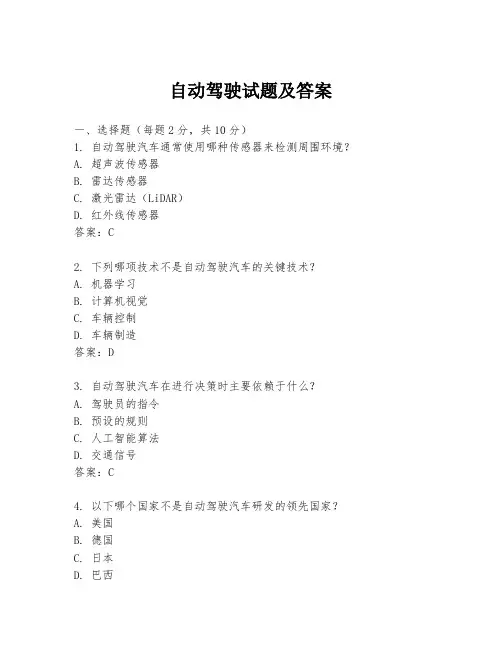 自动驾驶试题及答案