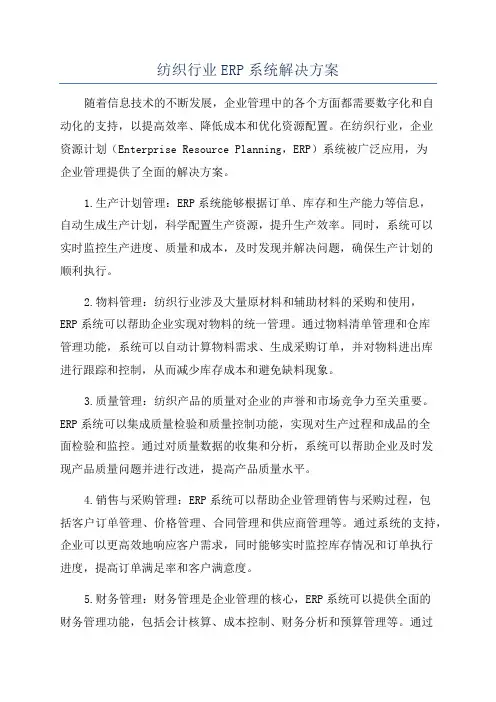 纺织行业ERP系统解决方案