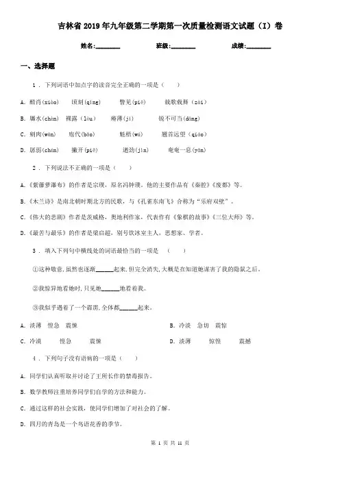 吉林省2019年九年级第二学期第一次质量检测语文试题(I)卷