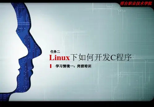 Linux下如何开发C程序.ppt