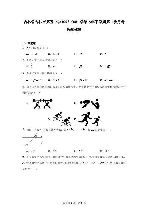 吉林省吉林市第五中学2023-2024学年七年下学期第一次月考数学试题