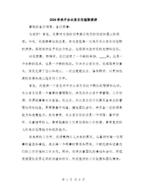 2024年关于办公室主任就职演讲(三篇)
