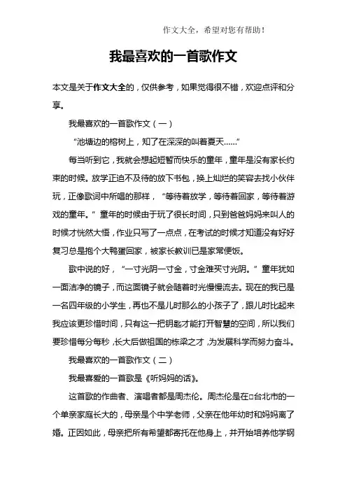 我最喜欢的一首歌作文