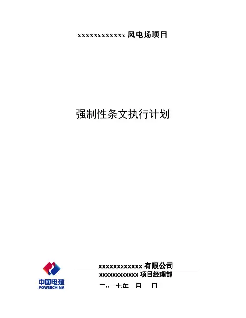 风电场施工强制性条文实施计划