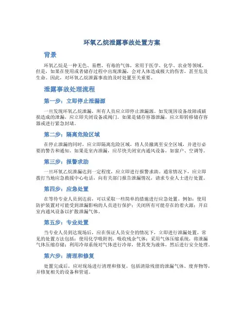 环氧乙烷泄露事故处置方案