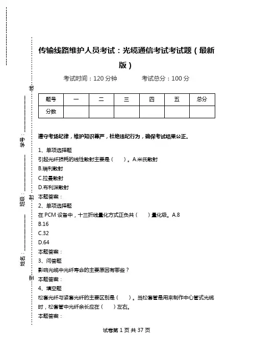 传输线路维护人员考试：光缆通信考试考试题(最新版).doc